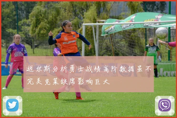 迈尔斯分析勇士战绩高阶数据虽不完美克莱缺席影响巨大