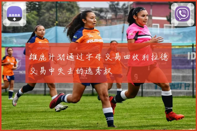 雄鹿计划通过字母交易回收利拉德交易中失去的选秀权