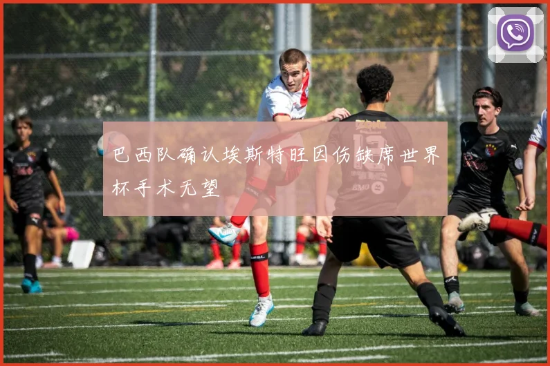 巴西队确认埃斯特旺因伤缺席世界杯手术无望