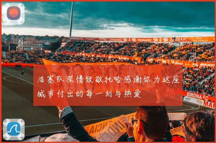 活塞队深情致敬托哈感谢你为这座城市付出的每一刻与热爱